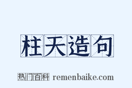 柱天造句是什么意思的图片